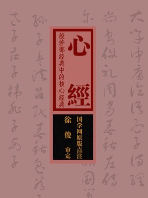 cover image of 国学备览-心经(A Comprehensive Collection of Traditional Chinese Classics)